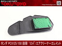 ホンダPCX125/150(JF28後期)用純正仕様エアクリーナーエレメント HONDA エアーフィルター 吸気系