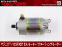 ヤマハ マジェスティ125(5CA)互換用 高品質セルモーター YAMAHA マジェスティFI エンジン