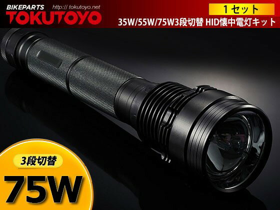 アウトドア用 35W/55W/75W切替 7500LM HID懐中電灯キット SOS機能 …...:auc-66tokutoyo:10017201