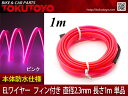 有機ELネオンワイヤー(フィン付き) カット可能 変形可能 高級感 イルミネーション 直径2.3mm 1M ピンク