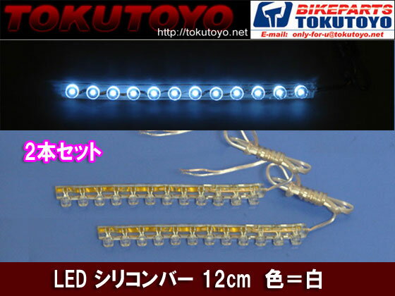 高輝度LED（白色）シリコンバー 長12cm 2本セット