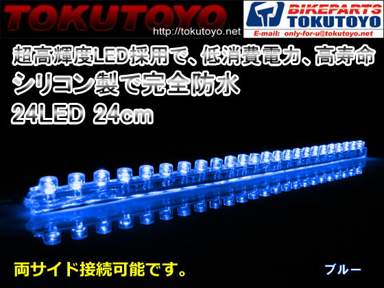 【20%OFF】高輝度 両側配線シリコンチューブ LEDライト 長24cm 1本 青