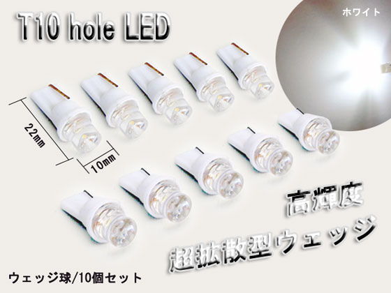 超安超拡散型ウェッジT10 hole LED ホワイト10個