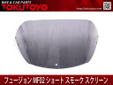 ホンダ Fusion フュージョン MF02 ショート スモーク スクリーン