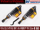 リア サスペンション タンク付き 32cm 橙/黒 マジェスティ125/シグナスX/BW'S用 オートバイパーツ ヤマハ用