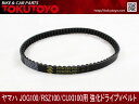 JOG100/RSZ100/CUXI100用強化ドライブ V-ベルト