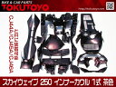 インナーカウル 1式 茶 スカイウェイブ 250 CJ44A/CJ45A/CJ46A