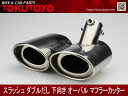 スラッシュ ダブルだし 下向き マフラーカッター 簡単取付 AB72