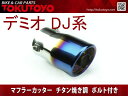 デミオ DJ系 マフラーカッター シングル チタン焼き 排水口付き