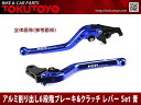 ブレーキ クラッチレバーSet (H626F18) アルミ削り出し 青 VFR400R/VRX400に