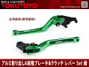 ブレーキ クラッチレバーSet アルミ削り出し(K750F14) 緑 エストレア/EX-4に