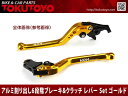 ブレーキ クラッチレバーSet アルミ削り出し(C777F14) ゴールド バルカン1500/ゼファー1100に