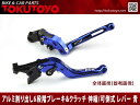 ブレーキ&クラッチレバー セット 可倒式(S14F14) アルミ削り出し 青 TL1000R/GSX1400/650Fに