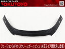フュージョンMF02純正形状スクリーンガーニッシュ(黒艶消し塗装)