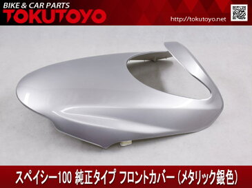 ホンダ スペイシー100 純正タイプ フロントカバー メタリック 銀色