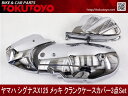 ヤマハ シグナスX125用メッキ クランクケース カバー 3点セット