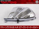 ヤマハ シグナスX125用 メッキ エアークリーナーケース カバー