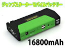 大容量16800mAh 防災グッズ 震災非難用具 蓄電 バッテリー アウトドア 売れ筋 充電式LEDライト 充電器 エンジンスターター 携帯充電器 自動車 バイク オートバイ ジェット 緊急用 非常用持ち出し