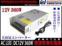 スイッチング電源 AC110V→DC12V 360W直流安定化電源 配線付き