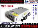 スイッチング電源 AC110V→DC24V 360W コンバーター 直流安定化電源 配線付き 15A