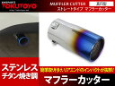 汎用 真円型 マフラーカッター シングル チタン焼き AA51