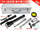 防災 7500ルーメン ハイパワー ハンディーライト 35W/55W/75W3段切替 HID懐中電灯キット+7800mAHバッテリー1個