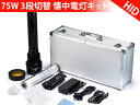 防災 7500ルーメン ハイパワー ハンディーライト 35W/55W/75W3段切替 HID懐中電灯キット