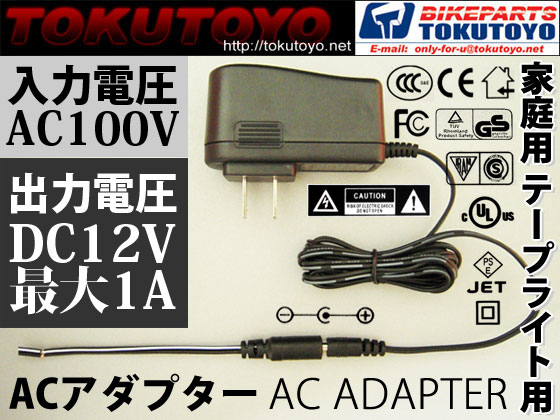 スイッチング電源 ACアダプター DC12V 1A テープライト接続用