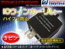 ハイフラ防止 IC ウインカー リレー 3ピン対応 点滅速度調整可 ワンタッチウィンカー機能