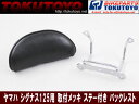 ヤマハ シグナス125用 メッキステー付き 社外バックレストシート