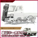 送料無料 スズキ キャリイ 車型キーホルダー 鍵 キーリング カスタム パーツ 可愛い ギフト プレゼントアクセサリー SUZUKI CARRY※新品 1pcs kjx3286