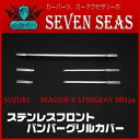 送料無料SUZUKI ワゴン-R スティングレー MH34S 後期(2014.8〜)ステンレスフロントバンパー グリルトリムのっぺりしたフロントフェイスをクールに!