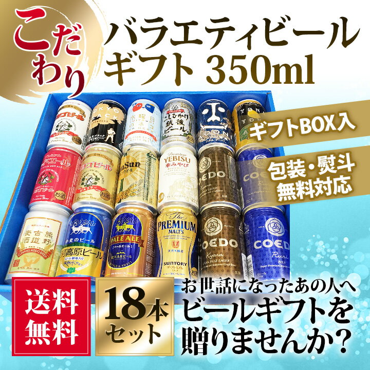 セット【地ビール　ギフト】【特撰ギフト】こだわりクラフトビールギフト 18本セット★【地ビ…...:auc-8848-jizake:10001301