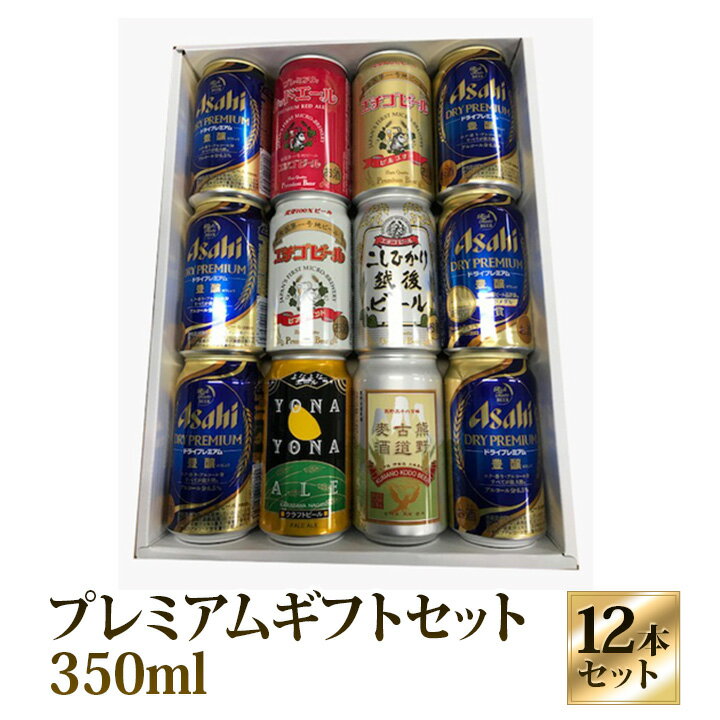 ビール 季節限定特撰ギフト こだわりクラフトビールギフト 6本◆アサヒスーパードライ ドライプレミアム6本 12本セット★数量限定 御中元 御歳暮 飲み比べギフト★