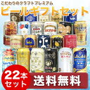セット【ビール】【地ビール ギフト】【特撰ギフト】【酒】こだわりクラフトビールギフト 22本セット★【数量限定】【送料無料】【父の日】【御中元】【御歳暮】【飲み比べギフト】★北海道・沖縄・離島別途必要