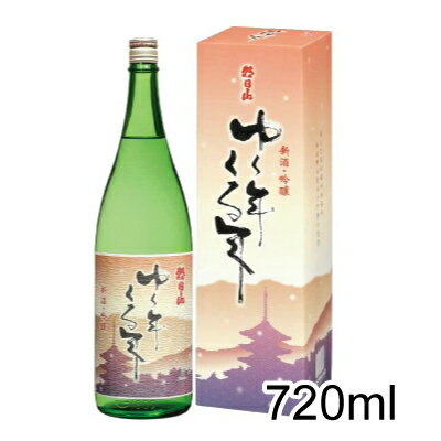 【日本酒】朝日酒造　ゆく年くる年　720ml ＜2011年〜2012年＞新米の五百万石を100％使用した吟醸酒。美少年 黒龍