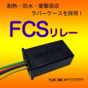 FCS リレー 車検改善 アメ車に!