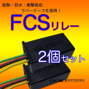 FCS リレー 車検改善 アメ車に! 2個セット