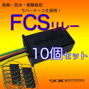 車検改善 アメ車に! FCS リレー 10個セット