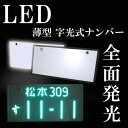 超薄型 LED 字光式ナンバー 前後セット