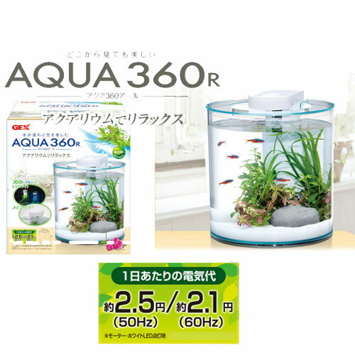 【赤字特価】 GEX アクア360R 円柱 水槽セット 熱帯魚 メダカ...:auc-a-avenue:10007566