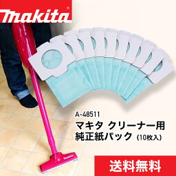 （純正）[日本全国送料無料・税込新品]マキタ充電式(コードレス)クリーナー(<strong>掃除機</strong>)用抗菌紙パック(10枚入り)A-48511 【代引発送不可】【ポイント消化にどうぞ】 ブルー マキタオフィスに工場に職人さんにDIY女子に 六冠達成楽天ランキング第一位 <strong>紙パック式</strong>