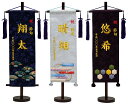 彩押絵図柄名旗台付きセット 末広/縞流水...