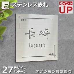 【ポイントアップ&クーポン】<strong>表札</strong> ステンレス メタル <strong>アイアン</strong> プレート 150x150mm フォント 和英各30種類 デザイン 27種 ハンドメイド 国内生産 両面テープ付 オプション 着色 スタッドボルト 名入れ ネームプレート おしゃれ人気 オーダーメイド 戸建 玄関 ポスト 門柱