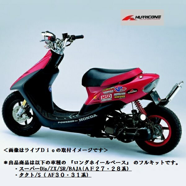 ハリケーンロングホイールベースフルキット HF1032 スーパーDio/ZX/SR/BAJ…...:auc-act-bike:10000005