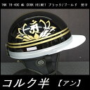 TNK TR-40C 峠 コルク半ヘルメット 旧車 ブラック/ゴールド 梵字【アン】 フリーサイズ 送料無料