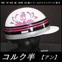 TNK TR-40C 峠 旧車 コルク半ヘルメット パールホワイト/ピンク 梵字【アン】 フリーサイズ 送料無料