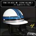 TNK TR-40C 峠 コルク半ヘルメット パールホワイト/ブルー フリーサイズ 半帽 旧車 あす楽対応 送料無料
