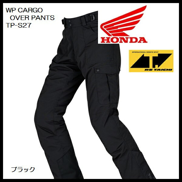 Honda × RSタイチ 防寒・防水 WPカーゴ オーバーパンツ TP-S27 ブラック あす楽対応 Honda × RSタイチ 防寒・防水 WPカーゴ オーバーパンツ TP-S27 ブラック あす楽対応