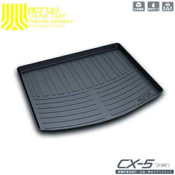 【マツダ】CX-5専用トランクトレイ H24/2月〜H29/1月（ラゲッジマット ラゲージ…...:auc-adwatanabe:10114633